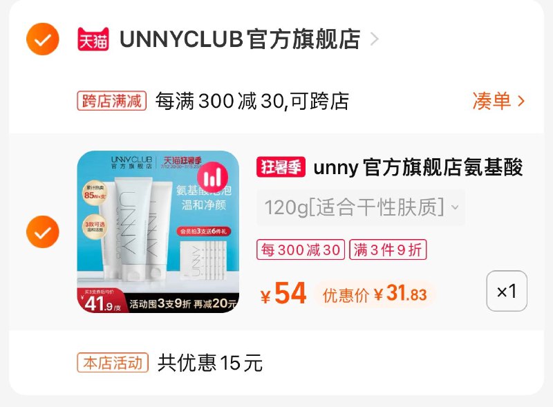 2.凑单也加购物车1件两个商品一起提交付款然后再单独退款凑单商品(618i2q51K6O)/unny氨基酸洗面奶到手32元