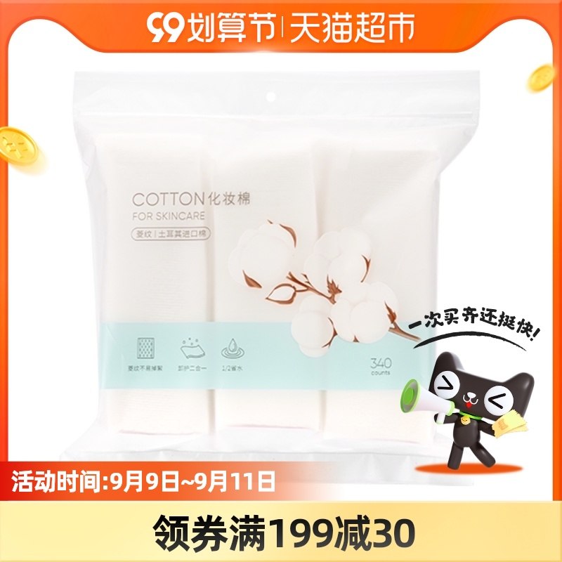 0点后下单 拍下10元【天猫超市包邮】名创优品全棉压边化妆棉340片(ruySXLGqXX1)/