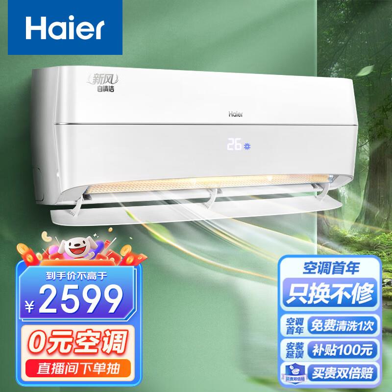 5折，1299亓海尔新一级变频 1.5匹 新风 壁挂式空调