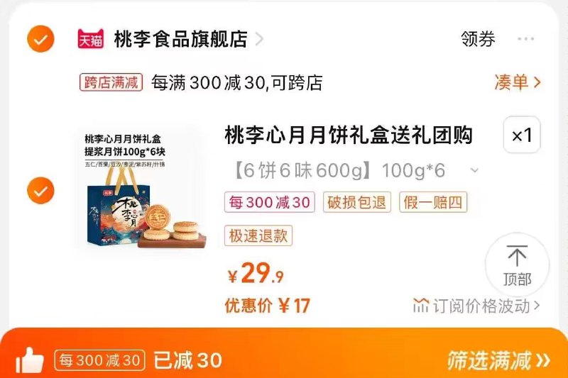 2. 凑单加购物车1件)B1mDdDsLKNh)/ CZ00两个东西一起提交并付款然后再单独退款凑单商品桃李到心月月饼礼盒到手17💵