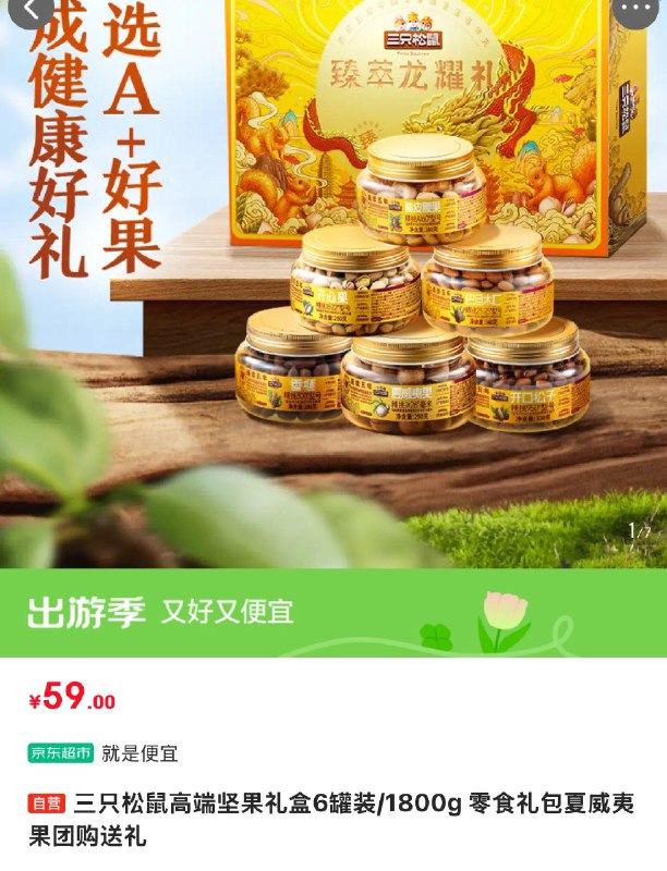 部分地区59三只松鼠高端坚果礼盒6罐装/1800g