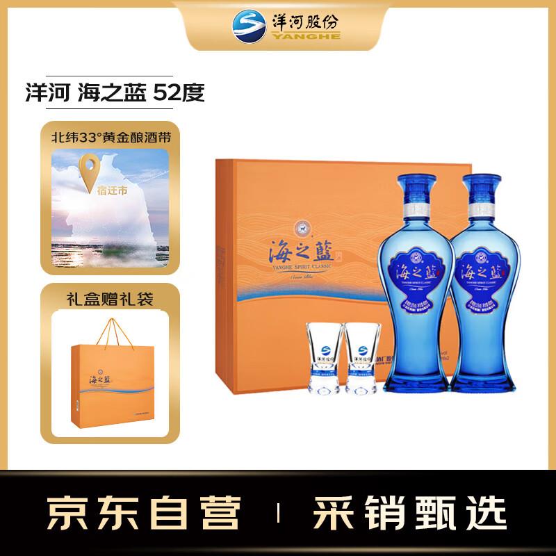 洋河 海之蓝 52度 480ml*2瓶 礼盒装 浓香型白酒 (2020-2024年随机)叠200-20券拼团220亓