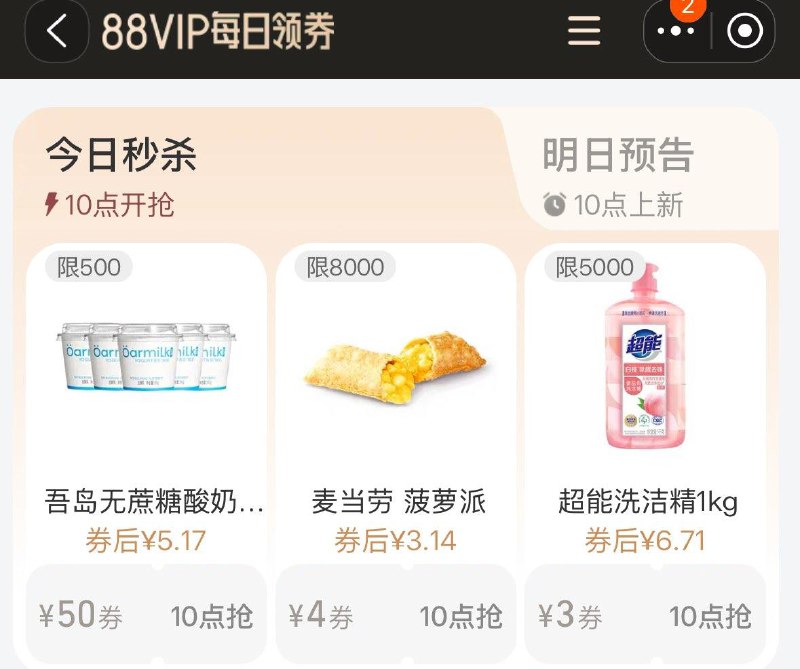 10点 手淘搜：88vip每日领券吾岛酸奶