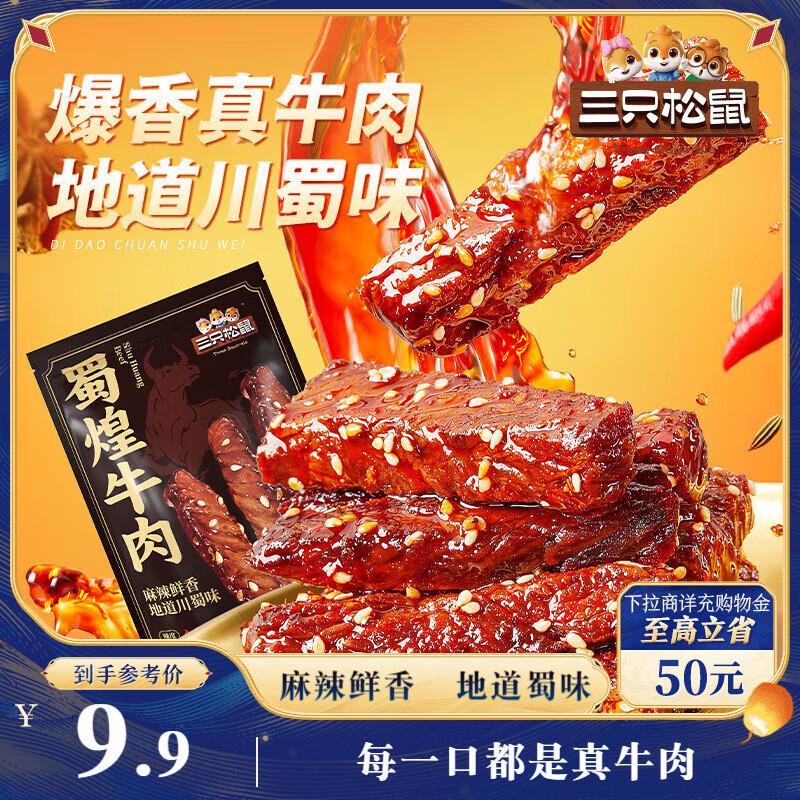 地区价3.9三只松鼠灯影牛肉丝麻辣味100g