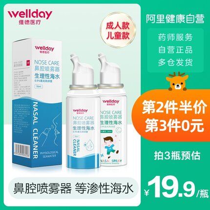 14.9元【阿里健康大药房】维德生理盐水鼻腔喷雾70ml(sRYFX0srv1I)/