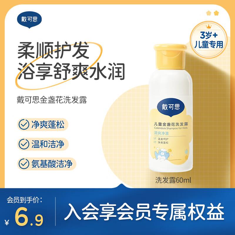 戴可思金盏花洗发露60ml概率弹4-3券，入会价，拍下3.5