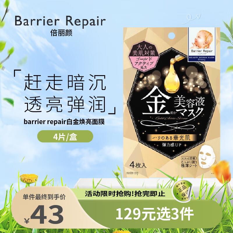 如有国际199-50奍4件9亓barrier repair倍面膜 4片装