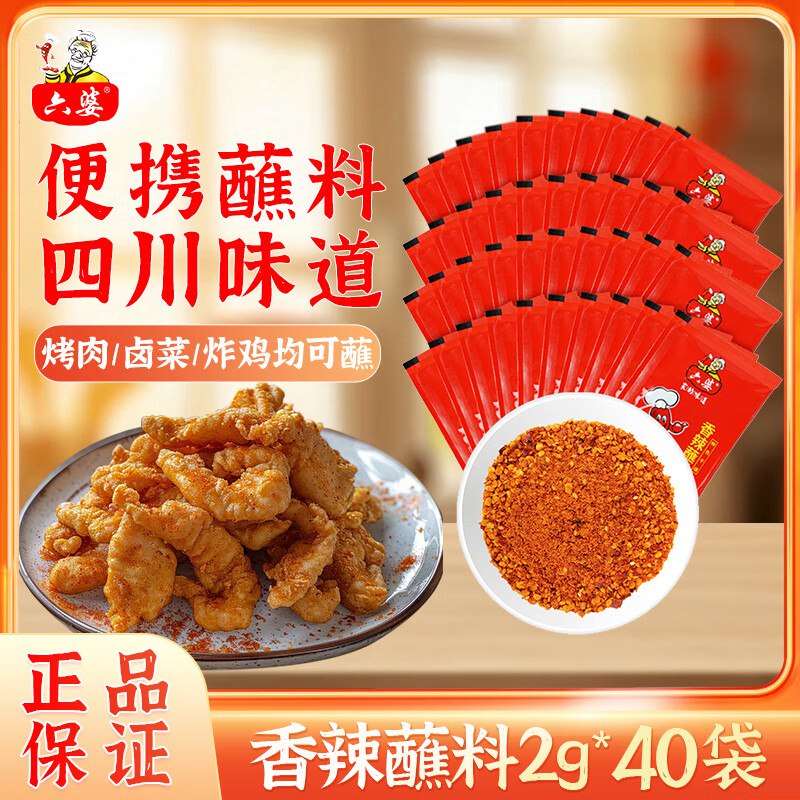 六婆 辣椒面香辣蘸料2g*40袋折0.1/袋！！拍下【6.89元】