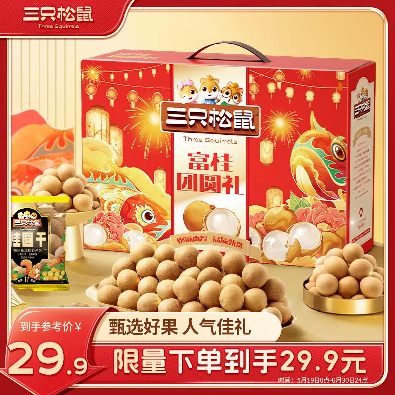 沈阳等地区9.9，三只松鼠桂圆干礼盒700g