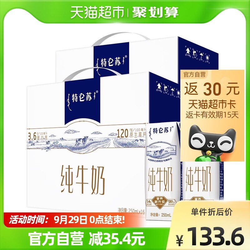 131.5元 【天猫超市包邮】返30元猫超卡到手101.5元蒙牛特仑苏纯牛奶250ml*32盒(IJmy2xGpM8Z)/ CZ1188vip到手94.98元 折2.9元/盒