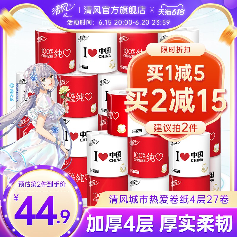 1.领券 并且加入购物车1件【清风旗舰店】顺丰快递包U清风卷纸4层加厚110g*27卷(SbYe2nMMPf2)   共27卷 重6斤 折合1.3亓/卷无荧光 不漂白 不掉渣 不晕染