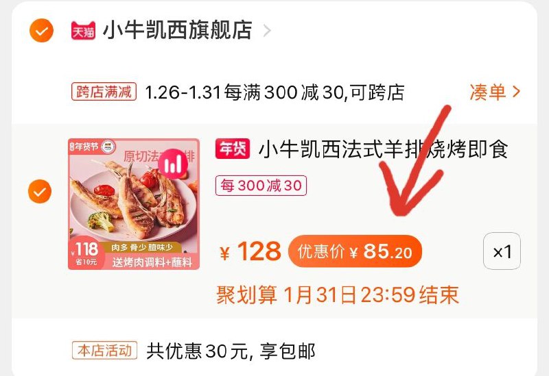 2.凑单商品 也加购物车1件(8mfecvXXpq7)/ 两个商品一起【提交并付款】然后再单独【退款凑单商品】送蘸料+调料 到手85.2元每天三次 