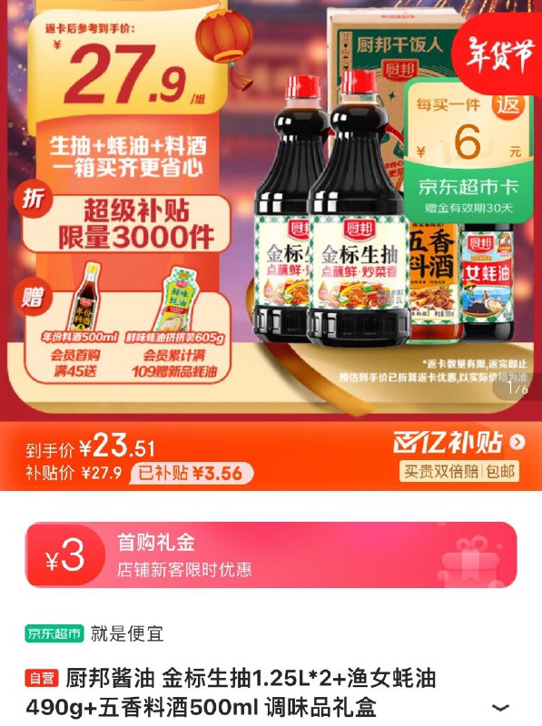 Plus叠首购礼金拍下23.5亓反6超市卡  到手17.5亓厨邦酱油 金标生抽1.25L*2 渔女蚝油490g 五香料酒500ml