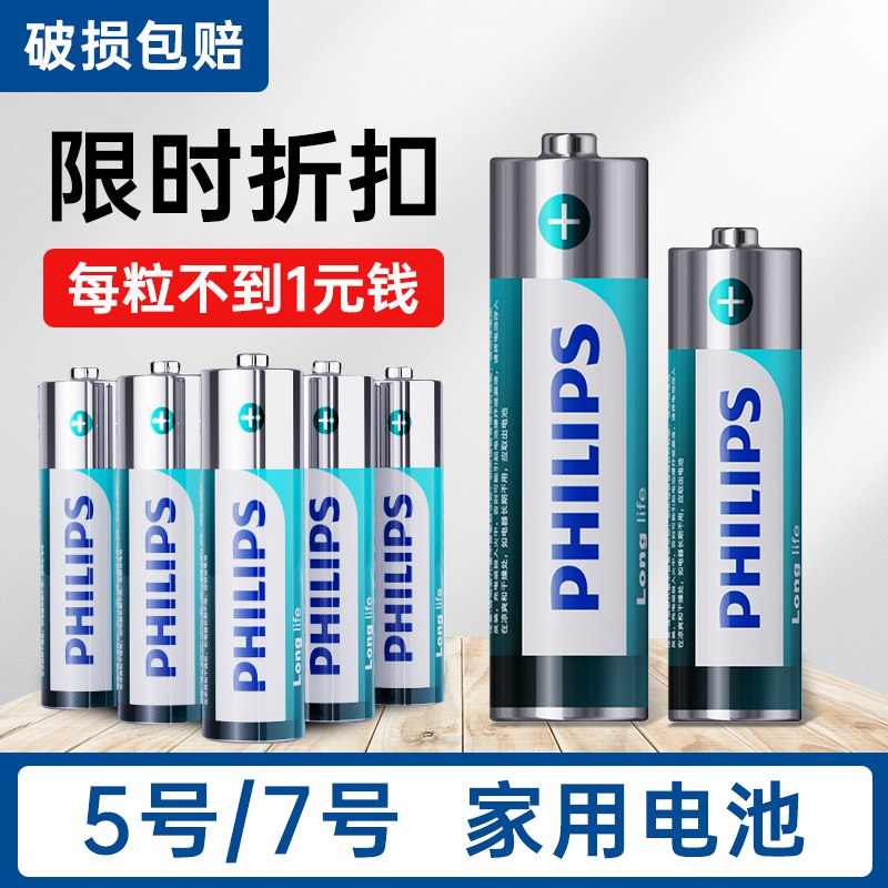 10.9💵 【8粒】飞利浦耐用型5号7号电池)i4u0dsvOWVA)/ CZ11/多种搭配可选，国际品牌