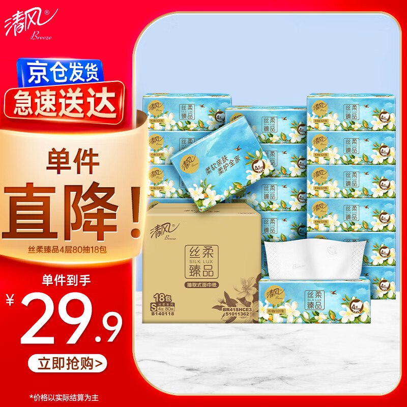 清风抽纸 丝柔华萃4层80抽*18包小程序下单18.1