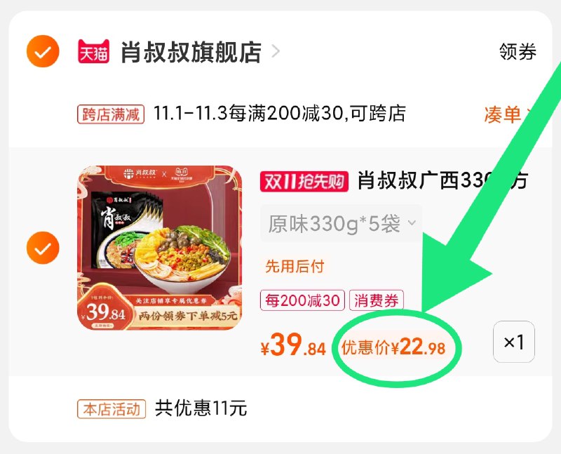 2.凑单商品 也加购物车1件(19HYXvSfIUc)/ 两个商品一起【提交并且付款】然后再单独【退款凑单商品】肖叔叔螺蛳粉5袋 到手23元红包: 1111.xuooo.com