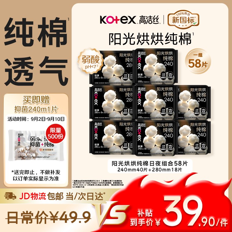 自营高洁丝 阳光烘烘日夜用组合叠首购【36.9元】得8包/共58片折4.6/包；送试用装240mm*1片