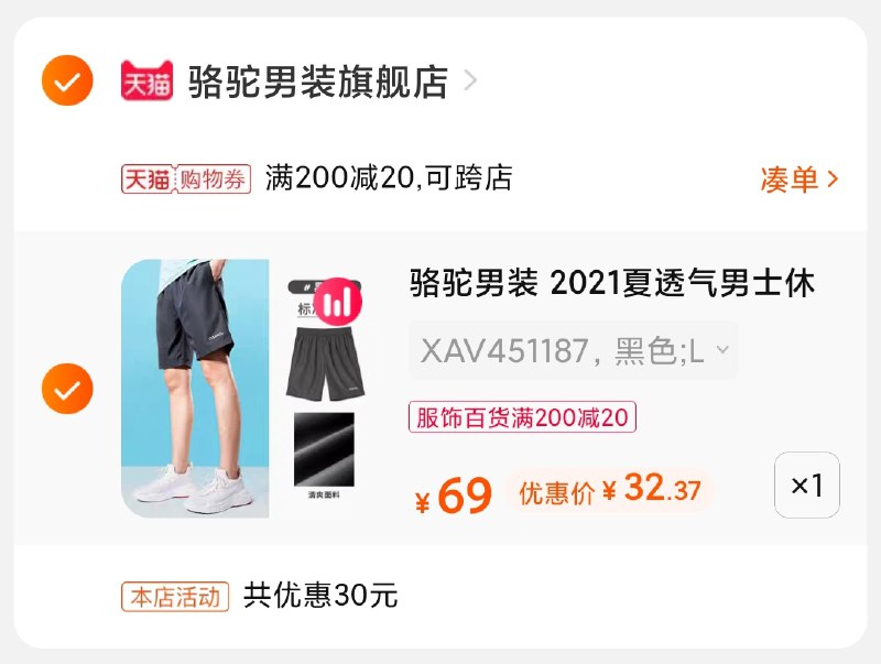 3.凑单商品 也加购物车1件(3ZvxXiznqsK)/ 两个商品一起【提交并付款】然后再单独【退款凑单商品】骆驼休闲短裤 到手32元