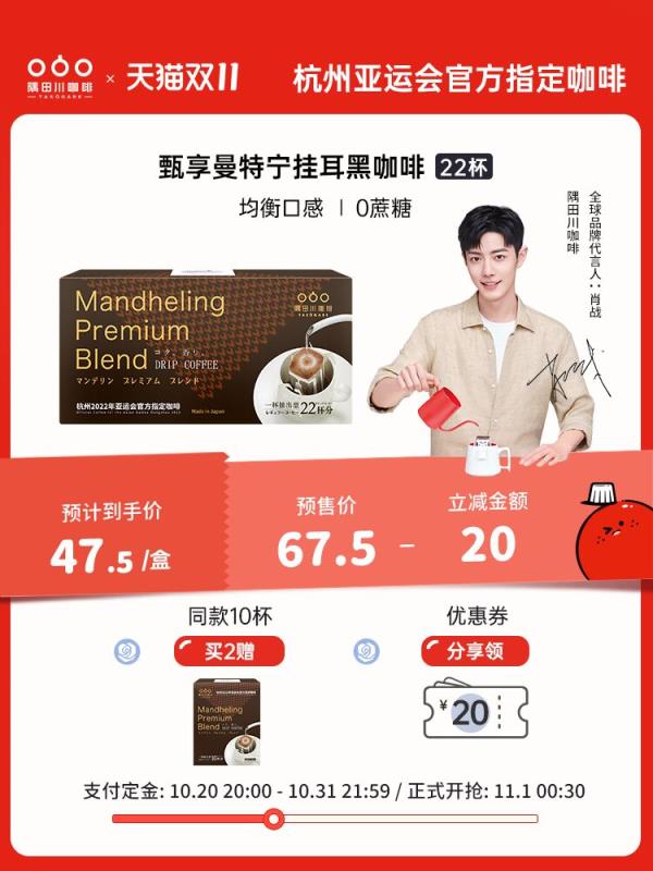 11.1付尾款 预售到手35.4元先领券 定金20元 尾款32.5元可凑200-30满减 尾款15.4元隅田川曼特宁挂耳咖啡礼盒22杯(g0BgXG7pDw1)/