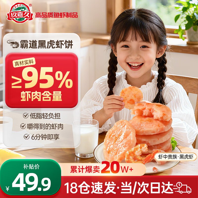 自营玖嘉久 速食合集①黑虎虾虾排 450g共18个