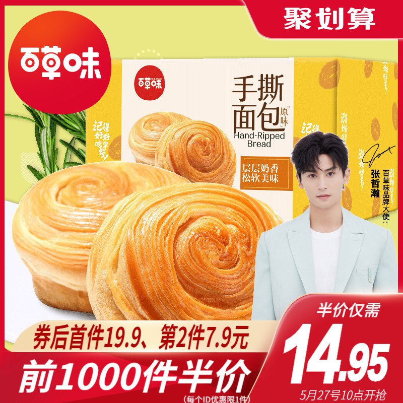 10点前1000件12.9元百草味奶香手撕面包1kg(WcgQXUTIenB)/  ---京享红包每天3次