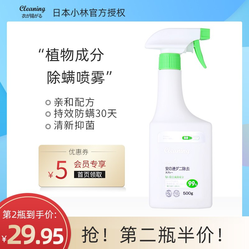 29.9元 小林制药旗下品牌衣飞扬除菌除螨喷雾500ml(q3tVcGsuNcj)/
