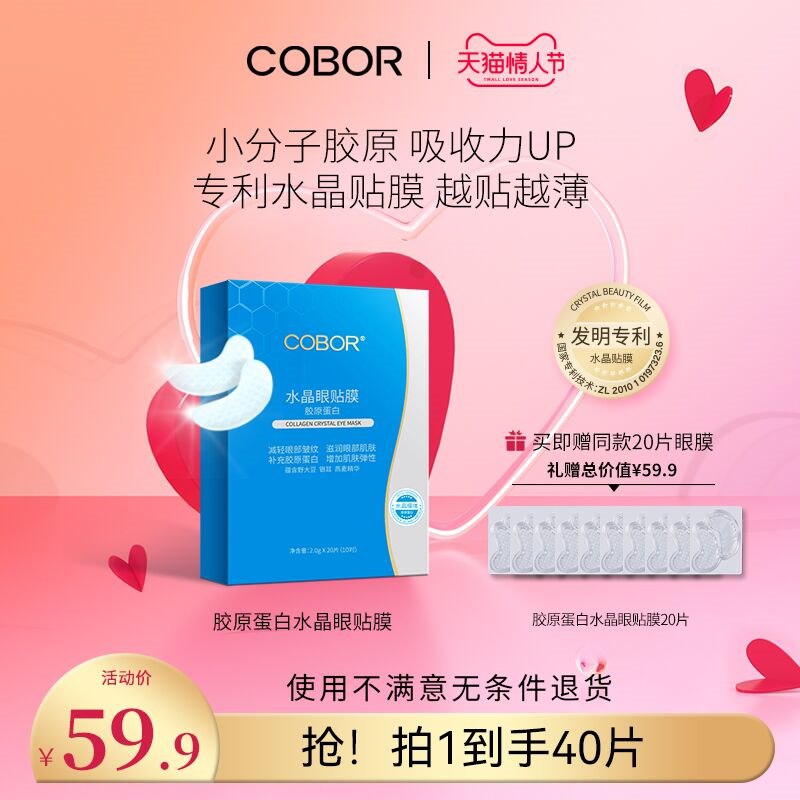 1.领券 加入购物车1件2.领商品下200-20情人节券可贝尔胶原蛋白水晶眼贴40片(fmNi2WJLt97)/ 买一送20片 到手共40片 好价