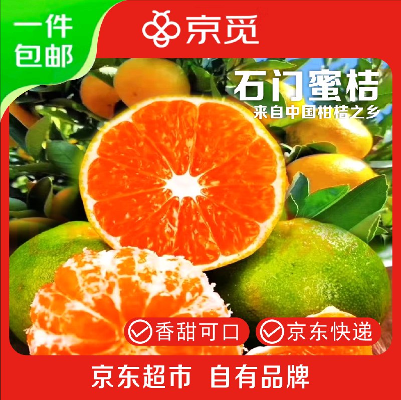 【自营】京觅 湖南石门蜜桔净重5斤 单果60mm+