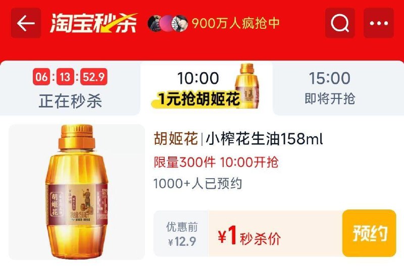 10点 手淘眇杀-限时疯抢有1亓胡姬花 300份