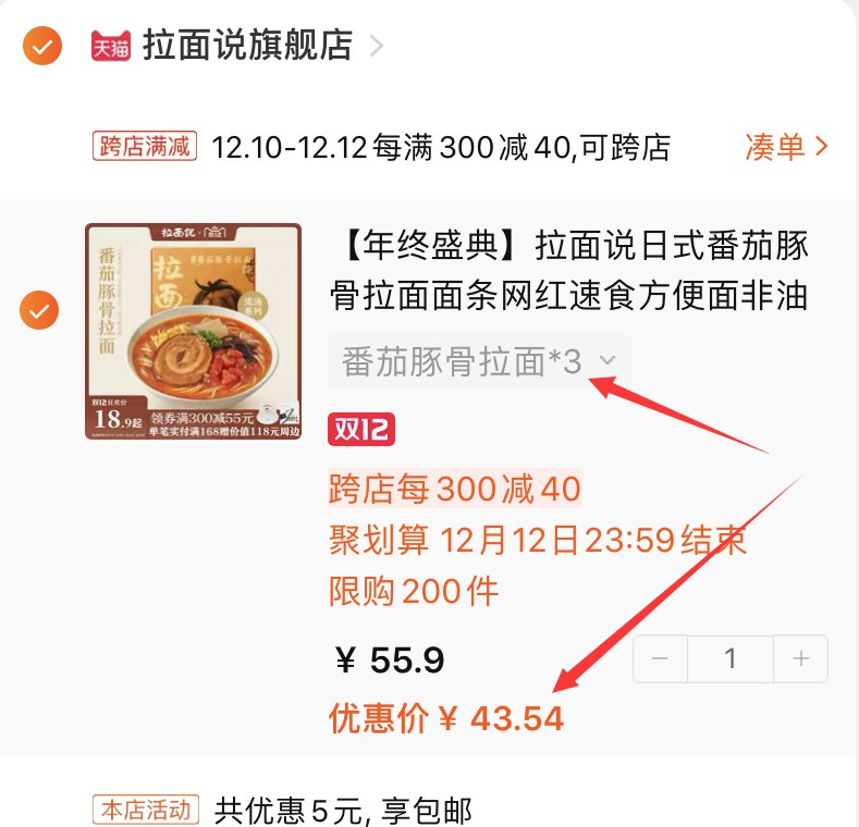 2.凑单商品加购物车1件(NvKncpqNMIT)/ 两个商品一起【先付款】然后单独把凑单【退款】3盒拉面说 到手43.5元