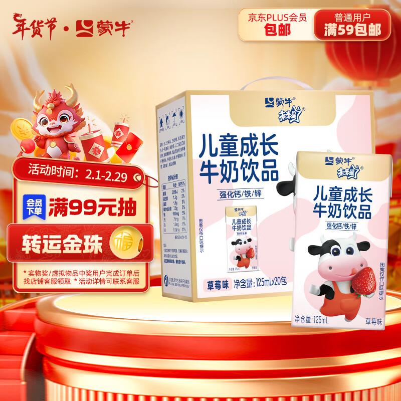 14.9 亓蒙牛 未来星儿童牛奶×20盒