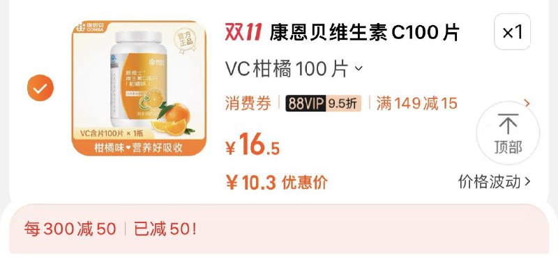 1.标题下领299-35券拍16.5亓选项 拍下15.5亓凑满减+健康券 到手10.3亓康恩贝维生素C咀嚼片VC100片/ CZ0001  dl475.kuaizhan.com/?fcO6WWPyXQt /:/ CA1371/搜索隐藏优惠