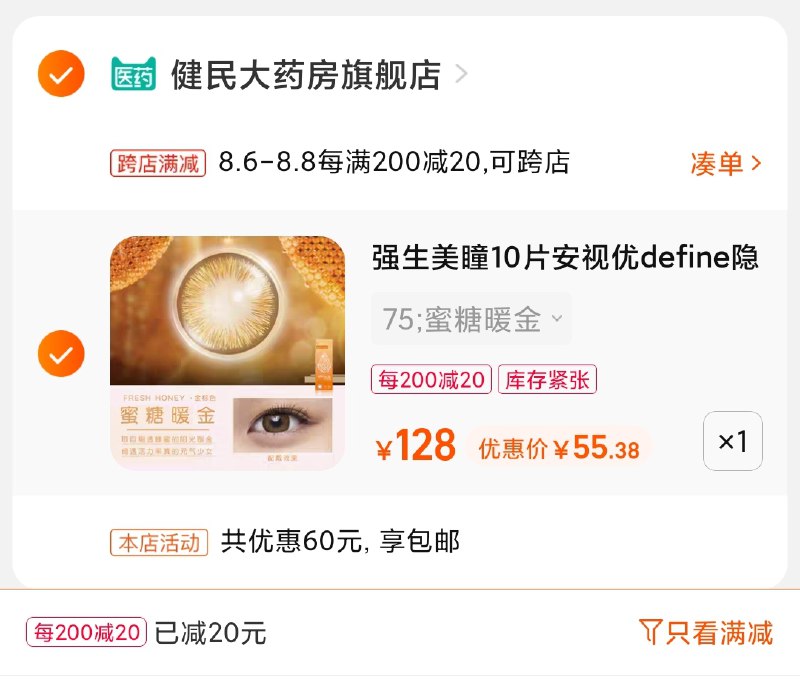 2.凑单商品 也加购物车1件(vwr4XlG5INc)/ 两个商品一起【提交并付款】然后再单独【退款凑单商品】强生安视优美瞳10片55元