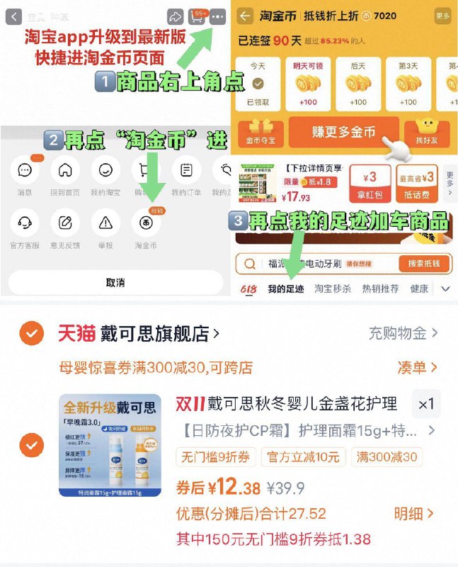 1叠消费卷，12元，折6元/支1、右上角进“淘金币”加1件戴可思婴儿金盏花面霜2支