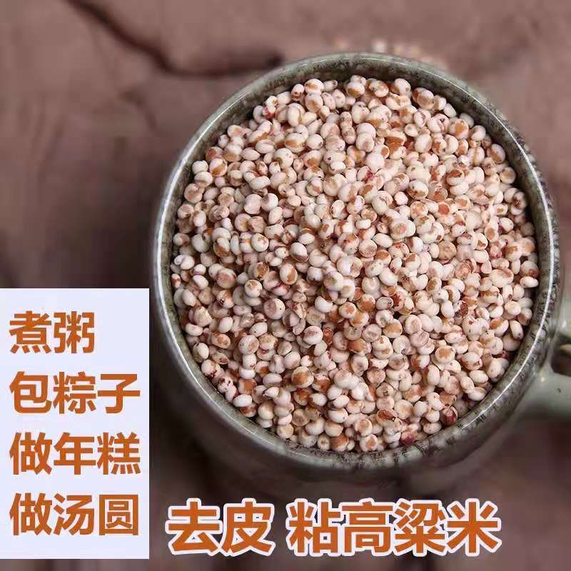 粘高粱米1/3/5斤 去皮粘糯红高粱米包粽子年糕豆包汤圆五谷杂粮米，4.9元业务服务错误高评分【1.4折】