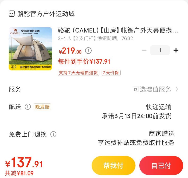骆驼山房自动防风帐篷 139亓