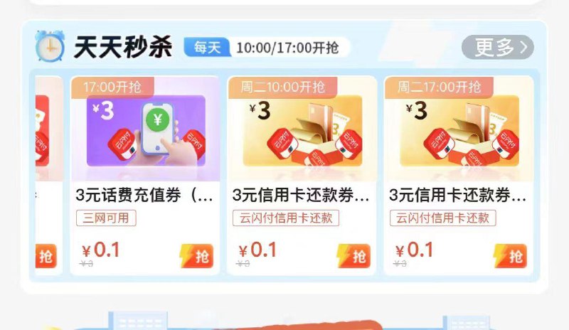 云闪付：广州地区U惠广州，天天秒杀10点0.1购买3元话费券/3元信用卡还款券等