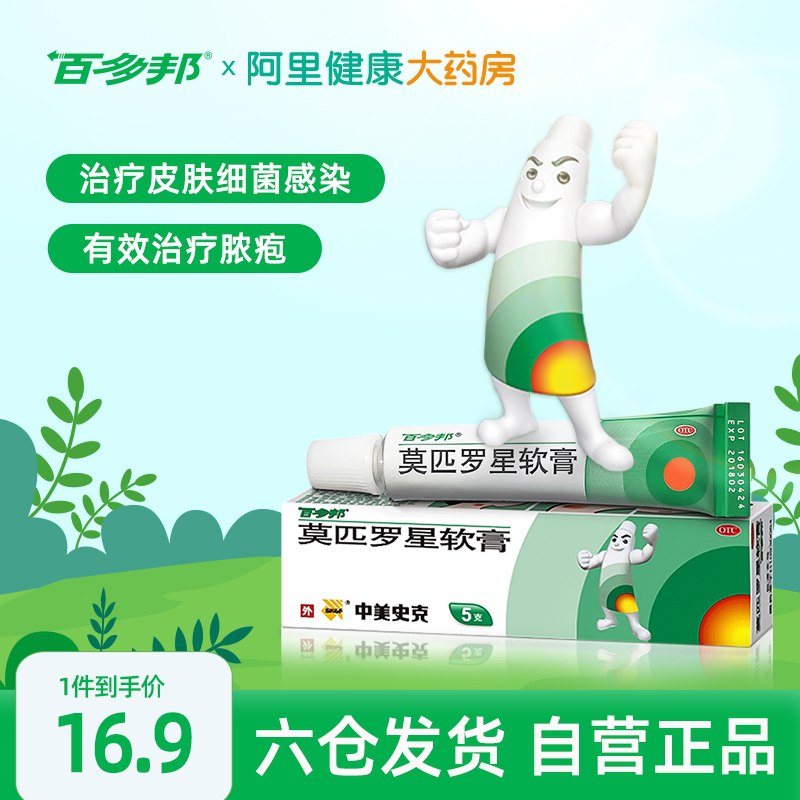 0点后下单 先领券 13.9元【阿里健康大药房】百多邦莫匹罗星软膏祛痘膏(PvKHXd3Q56P)/