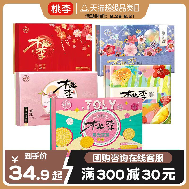 1.领券 加购物车1件再领取标题下300-30月饼券【桃李食品旗舰店】桃李中秋月饼礼盒大合集！(XW6U2FlkBk4)/中秋送礼选桃李！中秋月饼礼盒京式/广式/苏氏多口味/礼盒任选这一段卖非常火的礼盒都在这了