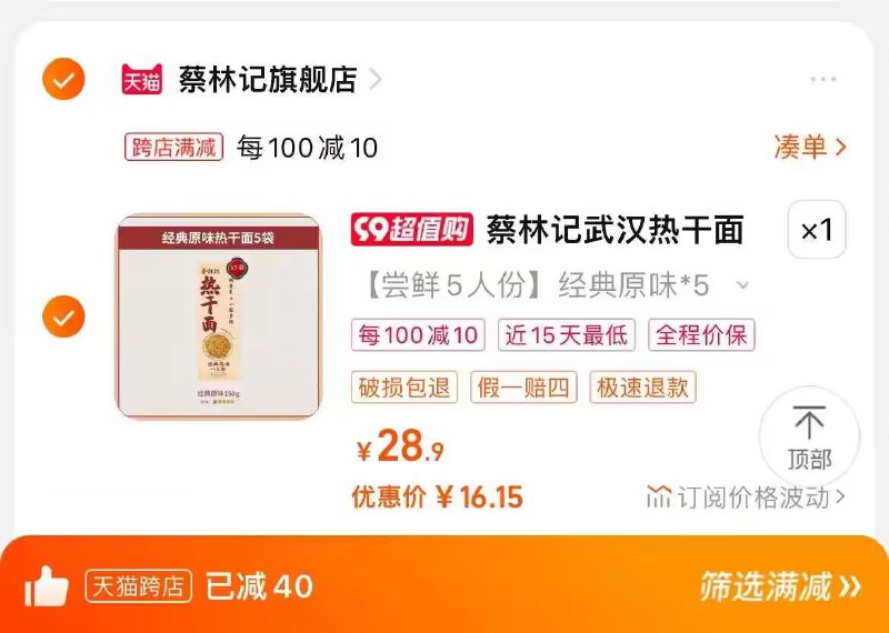 2. 凑单加购物车1件)8TzTdyEmPZY)/ CZ00两个东西一起提交并付款然后再单独退款凑单商品蔡林记热干面5袋到手16💵