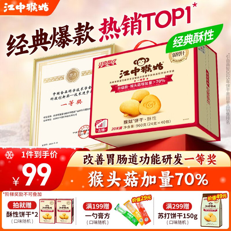 江中猴姑 经典有糖酥性饼干 960g