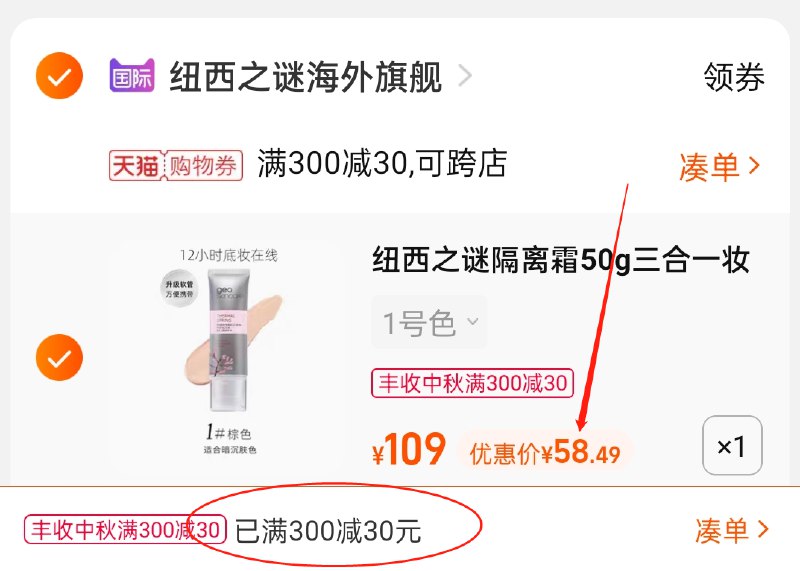 3.凑单商品 也加购物车1件(tMjvXK9XGTJ)/ 两个商品一起【提交并且付款】然后再单独【退款凑单商品】纽西之谜隔离霜 到手58.5元