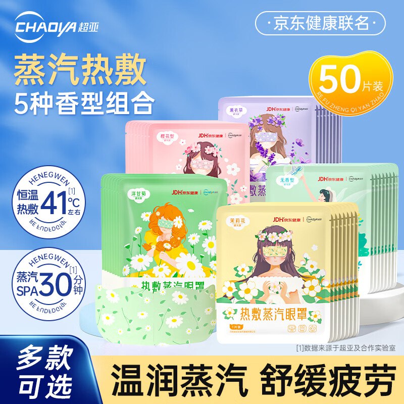 超亚 【健康联名】蒸汽眼罩50片