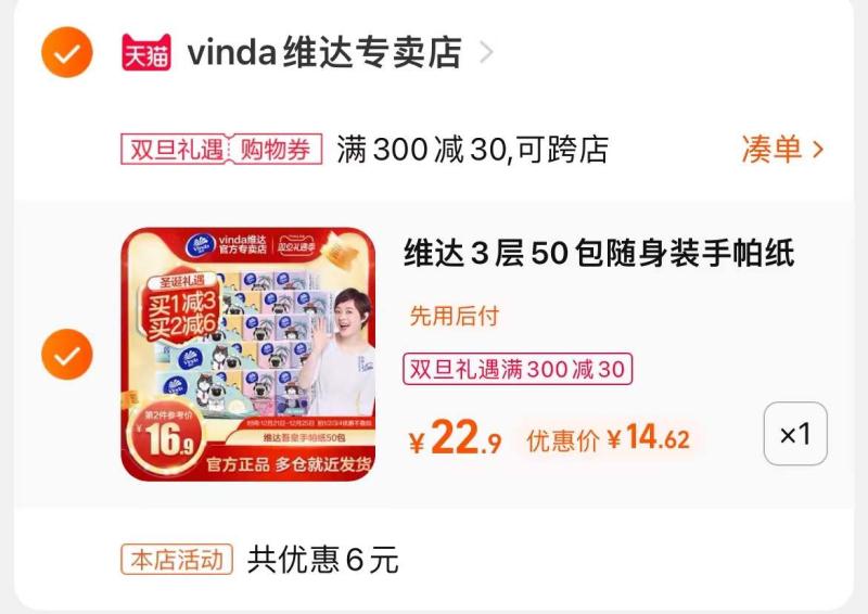 3.凑单商品 也加购物车1件(eXA02Z1DcUH)/  两个商品一起【提交并且付款】然后再单独【退款凑单商品】维达吾皇手帕纸50包 到手14元