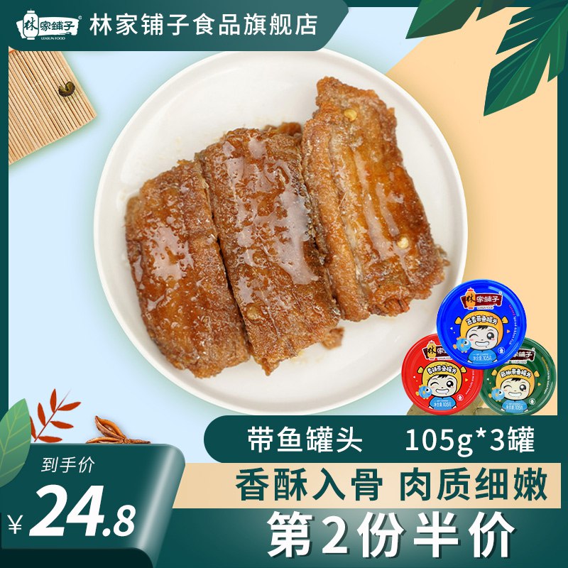 1.领券 加入购物车1件2.领商品下300-30礼遇券林家铺子多口味带鱼罐头3罐(VaV9cJuHAKl)/