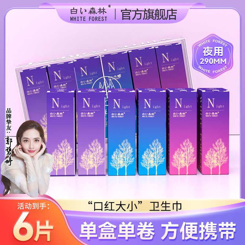 宝贝下6首购礼金白色森林口虹姨妈巾290mm*6片0.9亓1/ CZ3741 /EeKqWG4XN0R//