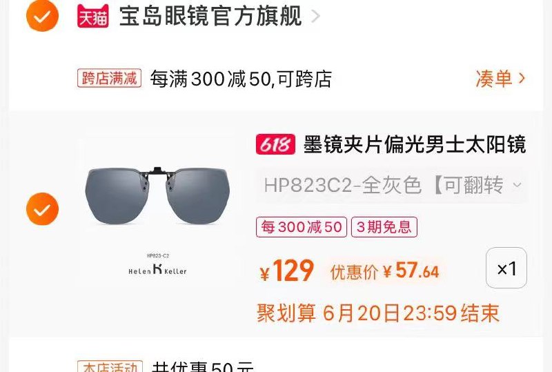 2.最后一步 凑单商品1件海伦凯勒偏光墨镜57.64亓(PrYR2nKEk5J)/