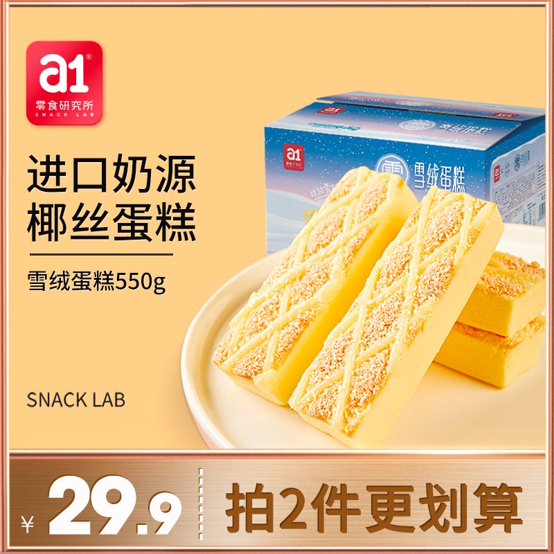 1.领券 加入购物车2件a1雪绒乳酸菌蛋糕550g*2箱￥yVZC29HynPz￥/