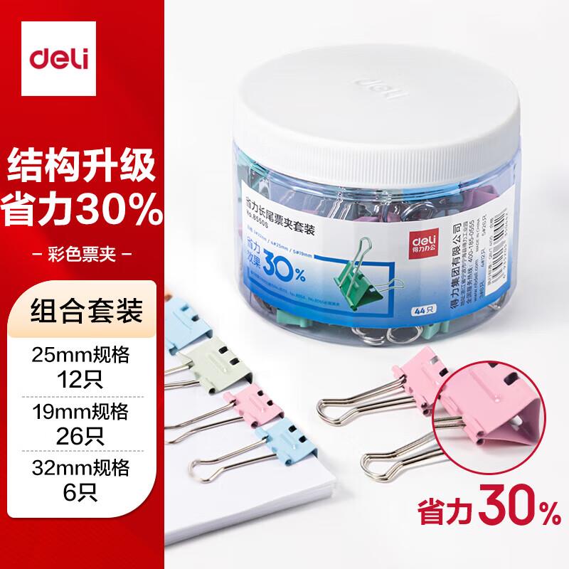 掉落49-10奍得力 44只多规格省力套装 长尾夹 拍5件 凑200-20后每件1.86