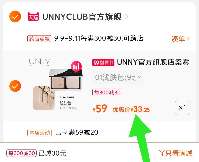 2.凑单商品 也加购物车1件(0LDTXpU6orl)/ 两个商品一起【提交并且付款】然后再单独【退款凑单商品】UNNY轻颜柔雾粉饼 到手33元